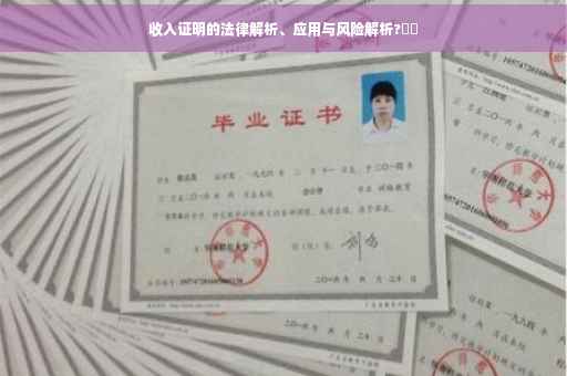 收入证明的法律解析、应用与风险解析?⚡️