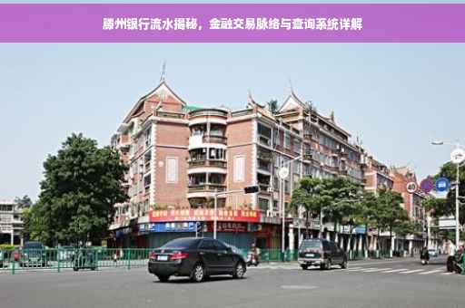 滕州银行流水揭秘，金融交易脉络与查询系统详解