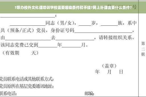 ?想办校外文化课培训学校需要哪些条件和手续?网上补课需要什么条件?