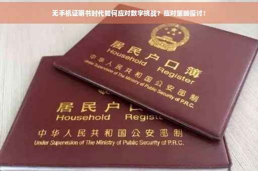 无手机证明书时代如何应对数字挑战？应对策略探讨！