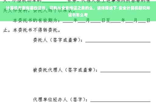 计算机方面有哪些证书，可有从业资格证之类的么，请详细说下-安全计算机研究所证书怎么考