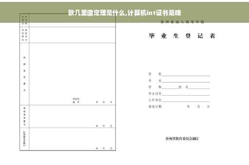 欧几里德定理是什么,计算机int证书是啥