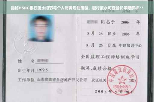 揭秘HSBC银行流水细节与个人财务规划策略，银行流水可查最长年限解析??