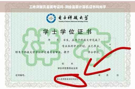 工地测量员需要考证吗-测绘需要计算机证书吗知乎
