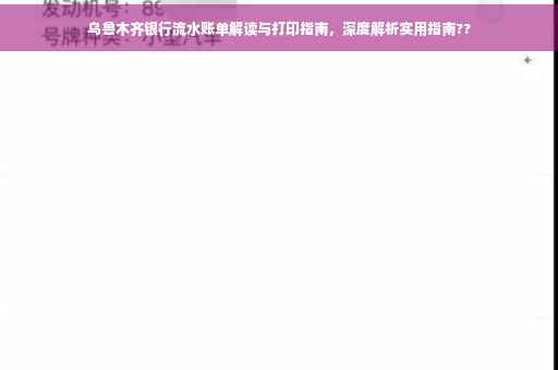 乌鲁木齐银行流水账单解读与打印指南，深度解析实用指南??