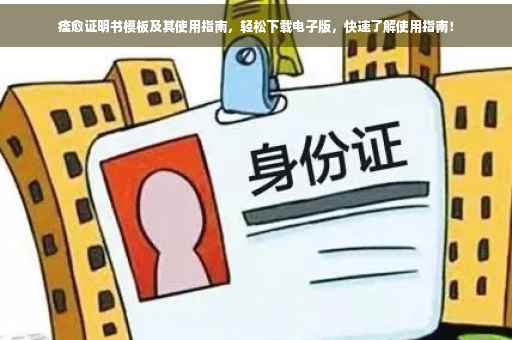 痊愈证明书模板及其使用指南，轻松下载电子版，快速了解使用指南！