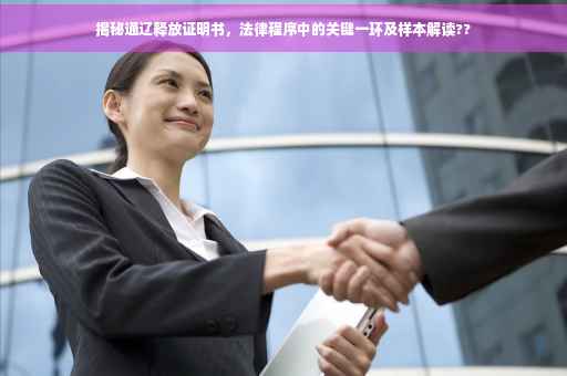 揭秘通辽释放证明书，法律程序中的关键一环及样本解读??