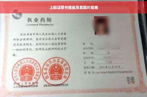 上船证明书模板及其图片指南