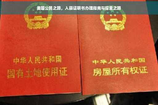 美国公民之路，入籍证明书办理指南与探索之路