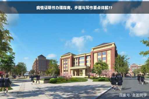 病情证明书办理指南，步骤与写作要点详解??