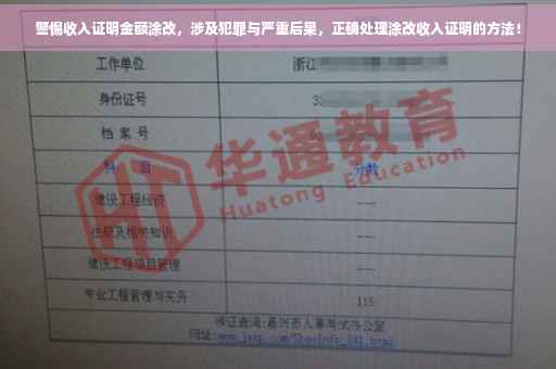 警惕收入证明金额涂改，涉及犯罪与严重后果，正确处理涂改收入证明的方法！