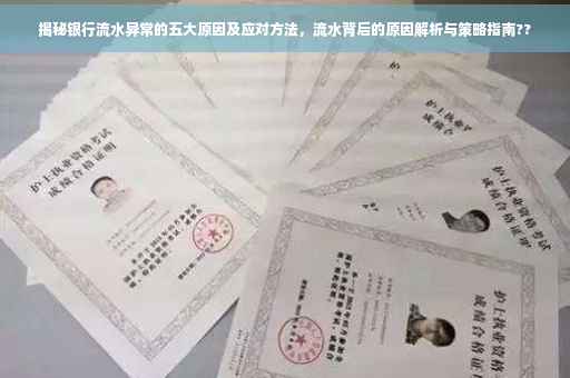 揭秘银行流水异常的五大原因及应对方法，流水背后的原因解析与策略指南??