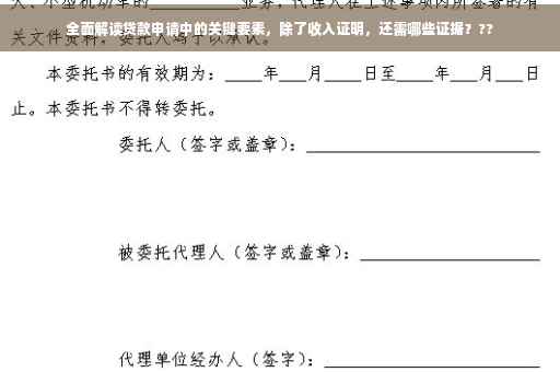 全面解读贷款申请中的关键要素，除了收入证明，还需哪些证据？??