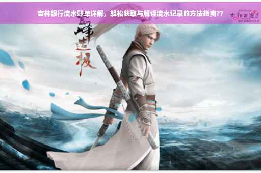 吉林银行流水账单详解，轻松获取与解读流水记录的方法指南??