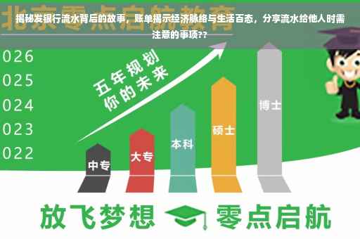 揭秘发银行流水背后的故事，账单揭示经济脉络与生活百态，分享流水给他人时需注意的事项??