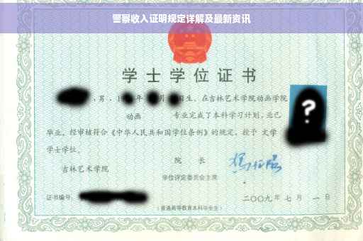 警察收入证明规定详解及最新资讯