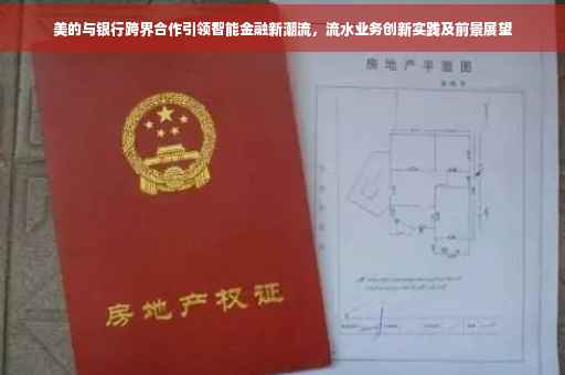 美的与银行跨界合作引领智能金融新潮流，流水业务创新实践及前景展望