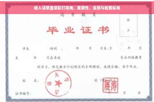 收入证明盖章彩打指南，重要性、应用与收费标准