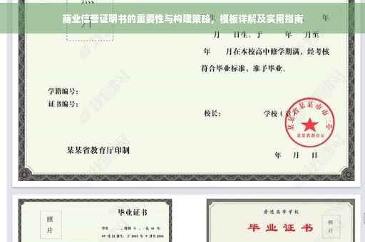 商业信誉证明书的重要性与构建策略，模板详解及实用指南