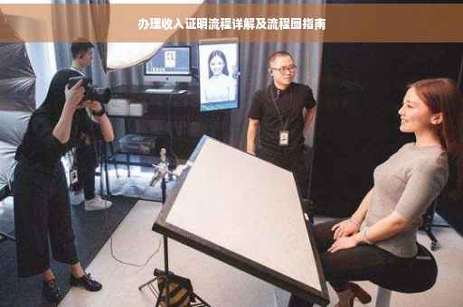 办理收入证明流程详解及流程图指南