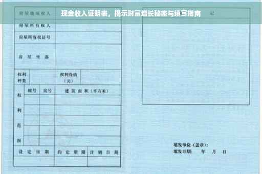 现金收入证明表，揭示财富增长秘密与填写指南