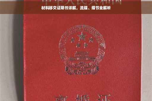 材料移交证明书详解，流程、细节全解析
