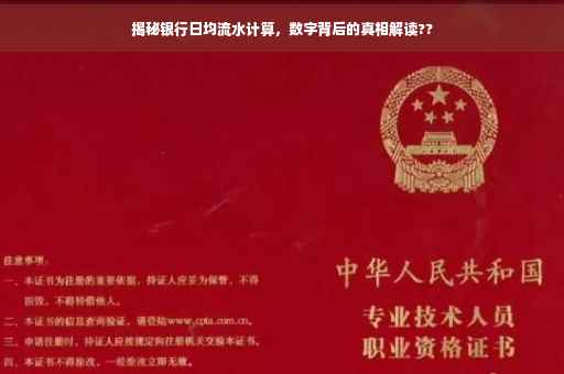 揭秘银行日均流水计算，数字背后的真相解读??