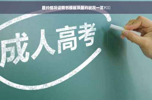 履约情况证明书模板及履约状况一览?⚡️