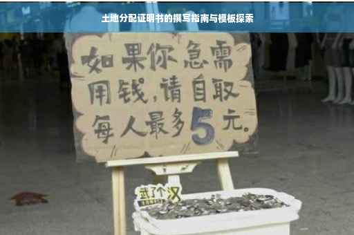 土地分配证明书的撰写指南与模板探索