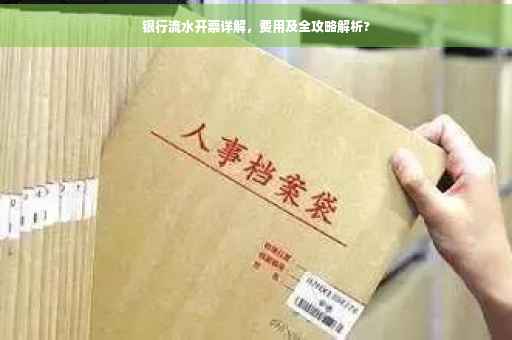 银行流水开票详解，费用及全攻略解析?