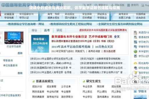 逆境中的成长与再次启航，休学复学证明书详解与指南