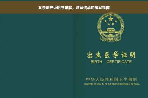 父亲遗产证明书详解，财富传承的撰写指南