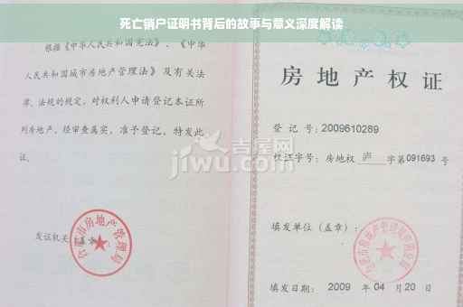 死亡销户证明书背后的故事与意义深度解读