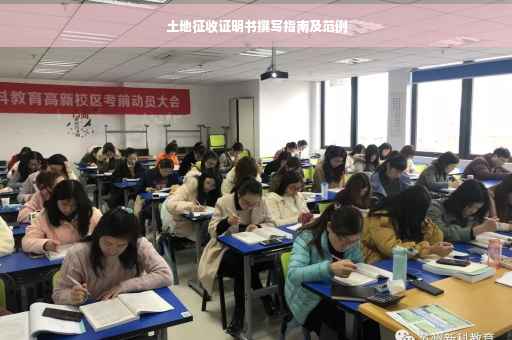土地征收证明书撰写指南及范例