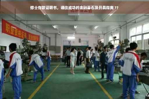 修士存款证明书，通往成功的金融基石及开具指南 ??