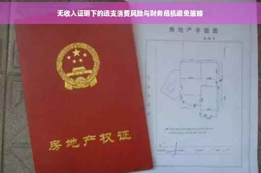 无收入证明下的透支消费风险与财务危机避免策略