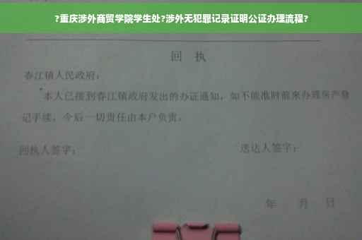 ?重庆涉外商贸学院学生处?涉外无犯罪记录证明公证办理流程?