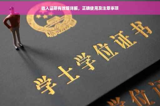 收入证明有效期详解，正确使用及注意事项