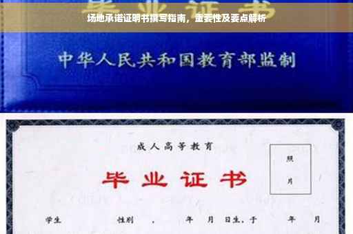 场地承诺证明书撰写指南，重要性及要点解析