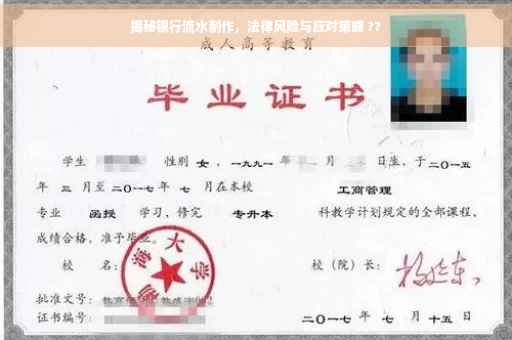揭秘银行流水制作，法律风险与应对策略 ??