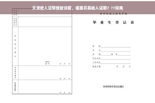 天津收入证明模板详解，哪里开具收入证明？??指南