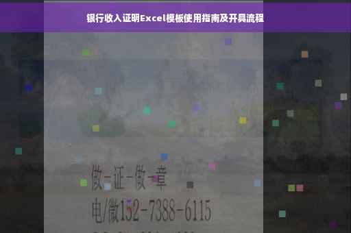 银行收入证明Excel模板使用指南及开具流程