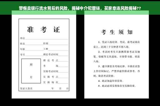 警惕卖银行流水背后的风险，揭秘中介犯罪链，买家牵连风险揭秘??