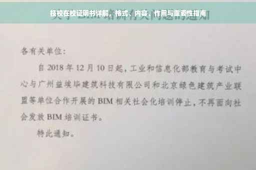 技校在校证明书详解，格式、内容、作用与重要性指南