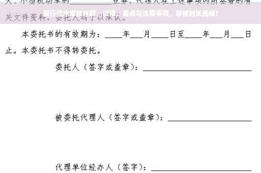 银行流水审核详解，过程、要点与注意事项，审核时长揭秘！