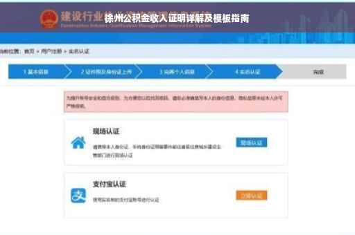 徐州公积金收入证明详解及模板指南
