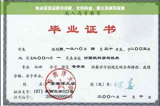 地点买卖证明书详解，文件构成、意义及撰写指南
