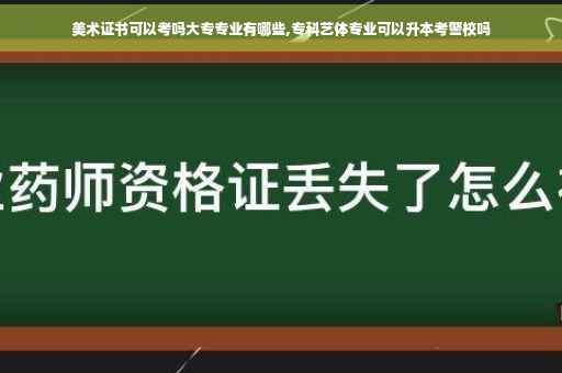 美术证书可以考吗大专专业有哪些,专科艺体专业可以升本考警校吗 美术证书可以考吗大专专业有哪些,专科艺体专业可以升本考警校吗