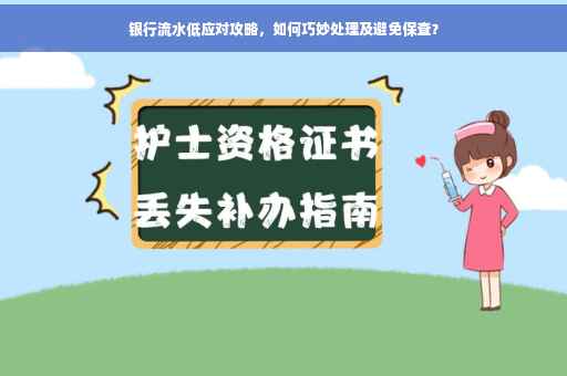 银行流水低应对攻略，如何巧妙处理及避免保查？