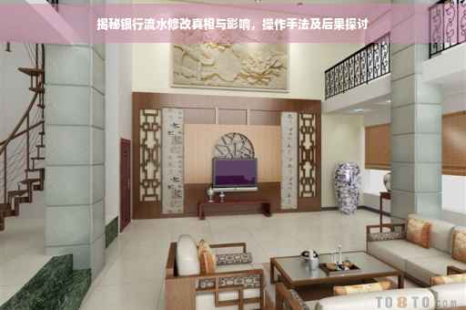 揭秘银行流水修改真相与影响，操作手法及后果探讨